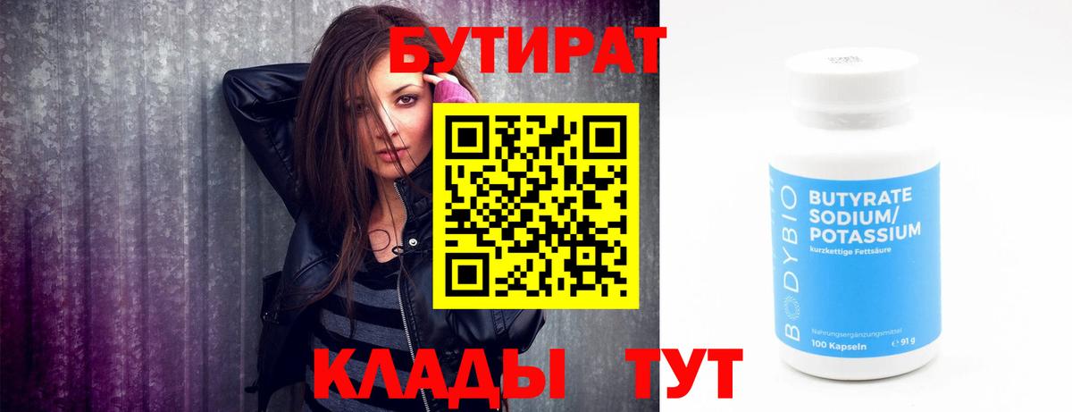 БУТИРАТ бутик  Вход с VPN  Новотроицк 