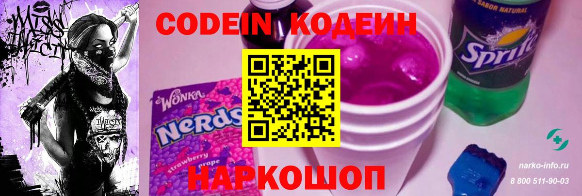 Кодеин Purple Drank  Вход с VPN  продажа наркотиков  Новотроицк  Кодеин напиток Lean (лин) 