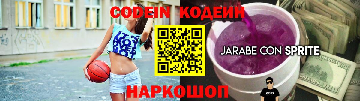Кодеин Purple Drank Новотроицк